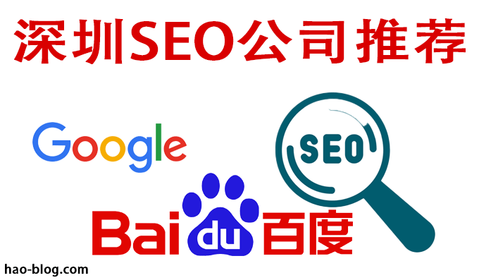 深圳有实力的SEO公司推荐及核心能力解析