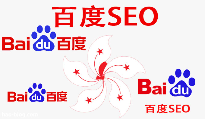 香港百度SEO优化排名终结方案