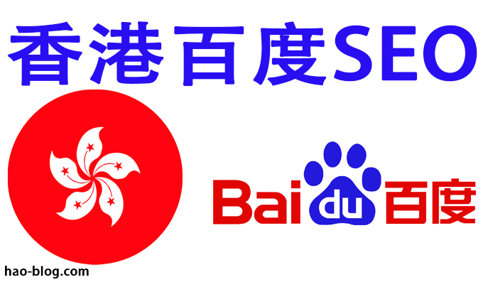 香港的市场需求包括SEO吗？