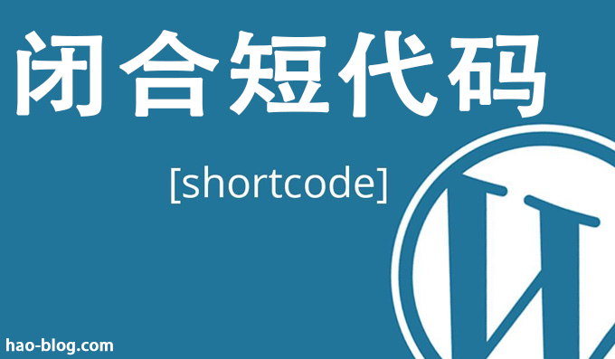 什么是WordPress封闭短代码？