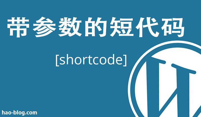 什么是WordPress带参数的短代码？WP插件开发指南