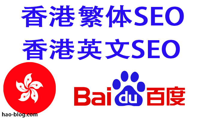 做香港市场用繁体中文好还是用英文比较好？