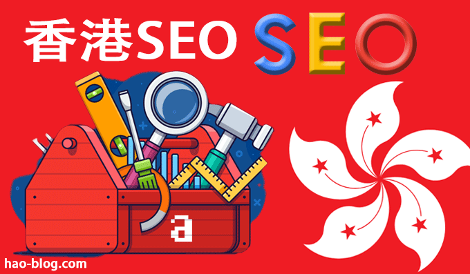 香港关键词推广用哪些SEO工具进行分析操作排名？