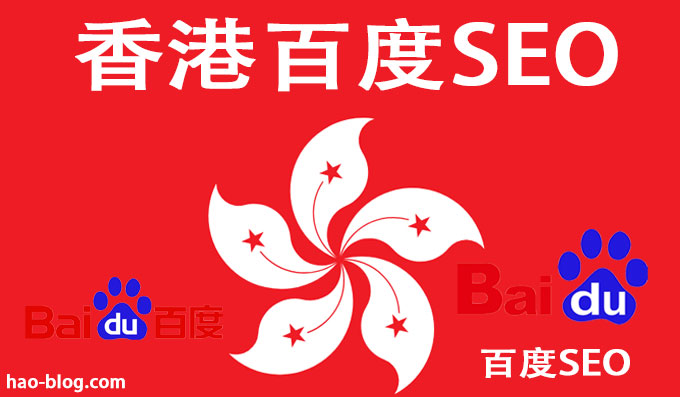 香港如何操作中国大陆百度SEO优化排名？