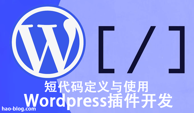 WordPress插件开发短代码功能定义和使用