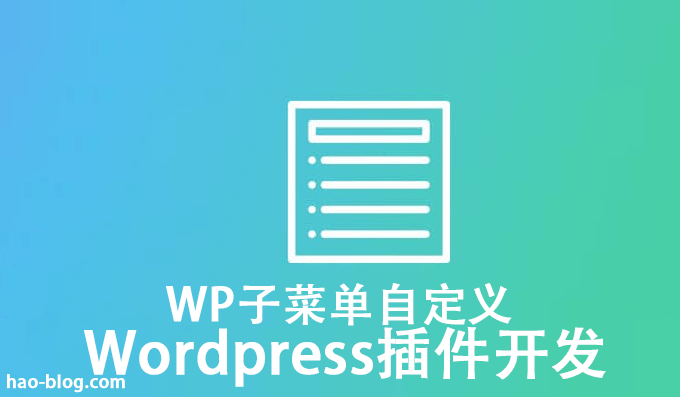 WP插件开发网站子菜单add_submenu_page()功能