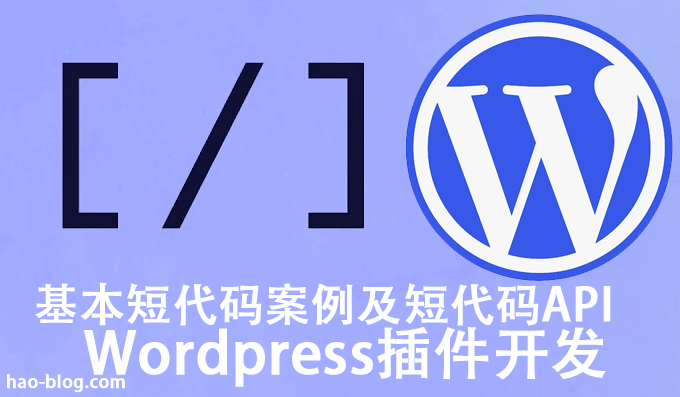 WordPress基本短代码功能定义方法和例子示例演示