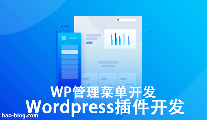 WordPress管理菜单功能开发集成到插件中