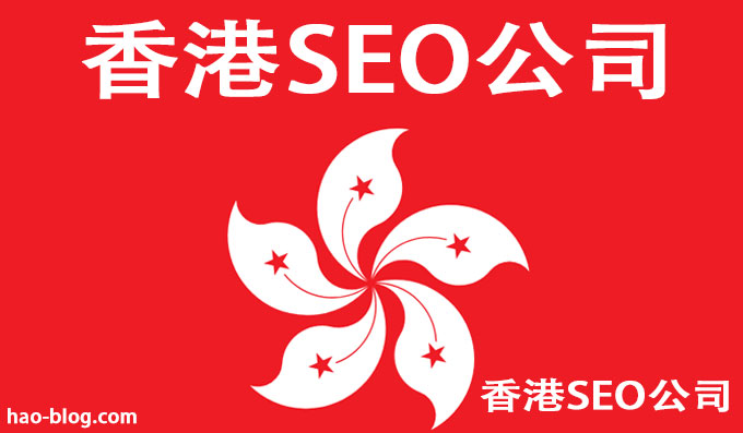 2025年香港十大谷歌SEO公司