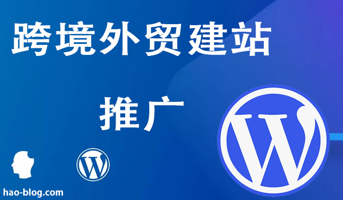 2026年跨境外贸建站与推广如何做？