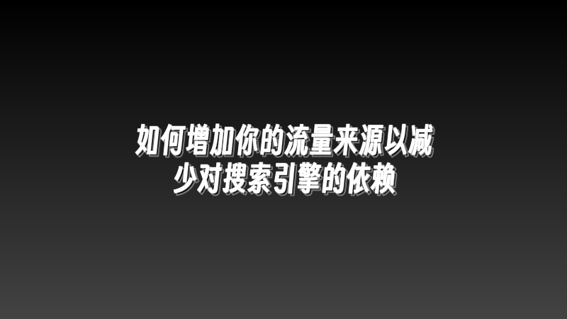 如何增加你的流量来源以减少对搜索引擎的依赖