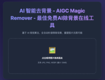 最佳免费AI智能去图片背景在线工具