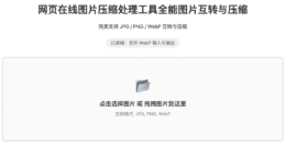 专业在线图片压缩工具全能图片压缩 (完美支持 WebP)